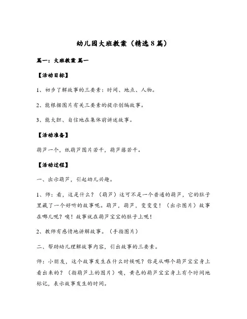 幼儿园大班教案(精选8篇)