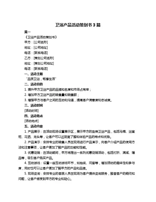 卫浴产品活动策划书3篇