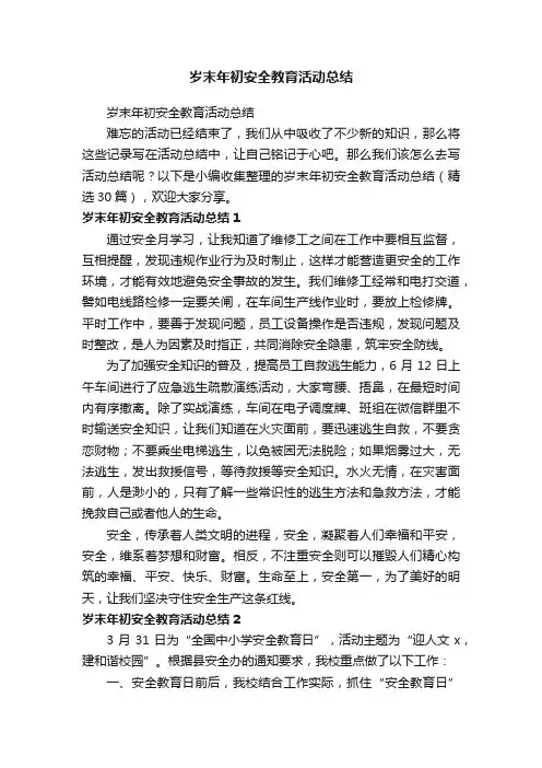 岁末年初安全教育活动总结（精选30篇）
