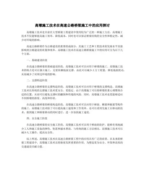 高墩施工技术在高速公路桥梁施工中的应用探讨