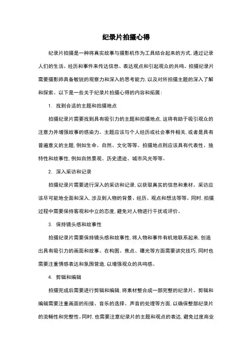 纪录片拍摄心得