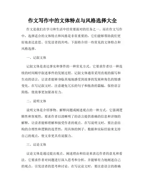 作文写作中的文体特点与风格选择大全
