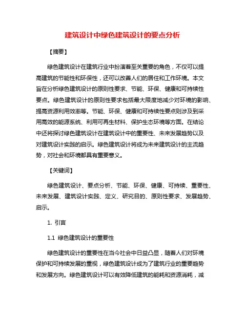 建筑设计中绿色建筑设计的要点分析