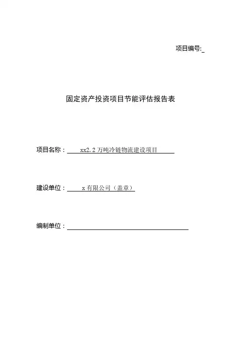 能评报告2.2万吨冷链物流建设项目合理用能评估报告