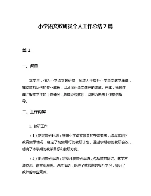小学语文教研员个人工作总结7篇