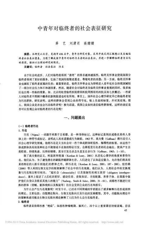 中青年对临终者的社会表征研究_薛艺