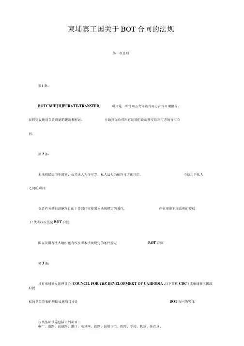 柬埔寨BO合同的法规.