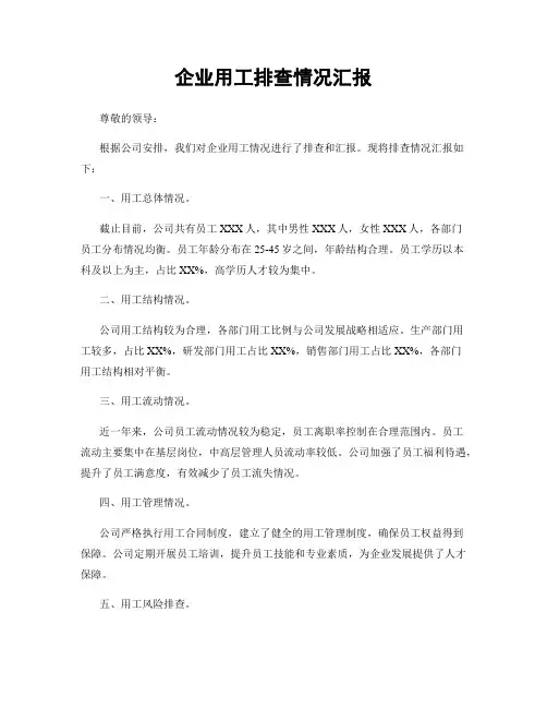 企业用工排查情况汇报