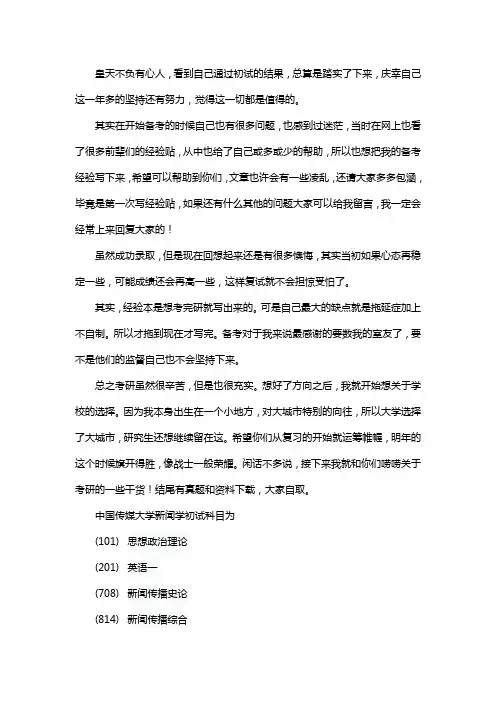 新版中国传媒大学新闻学考研经验考研参考书考研真题