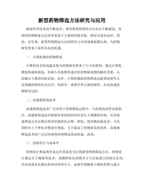 新型药物筛选方法研究与应用