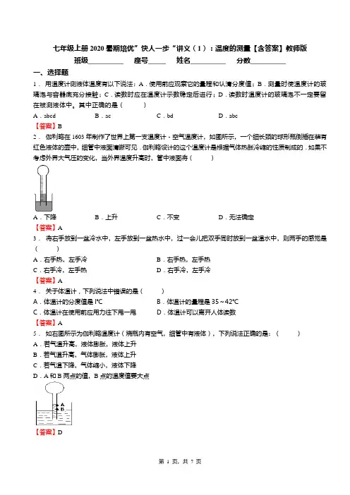 七年级上册2020暑期培优”快人一步“讲义(1)：温度的测量【含答案】教师版