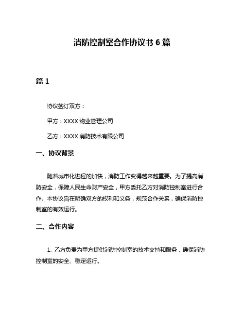 消防控制室合作协议书6篇