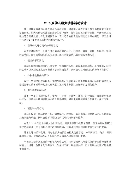 2～3岁幼儿粗大动作活动设计