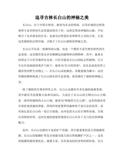 追寻吉林长白山的神秘之美