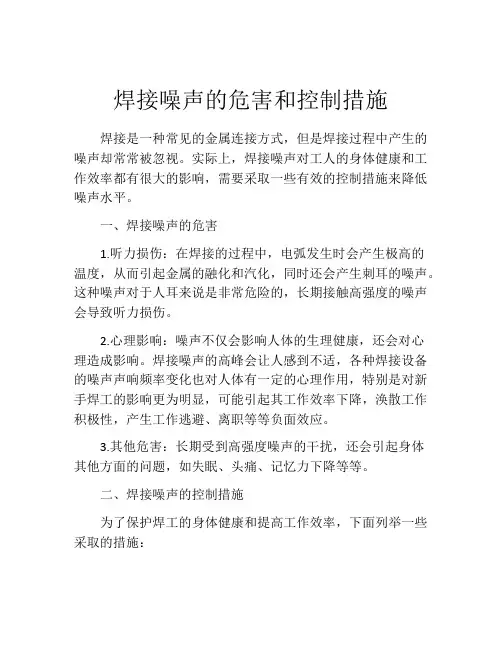 焊接噪声的危害和控制措施