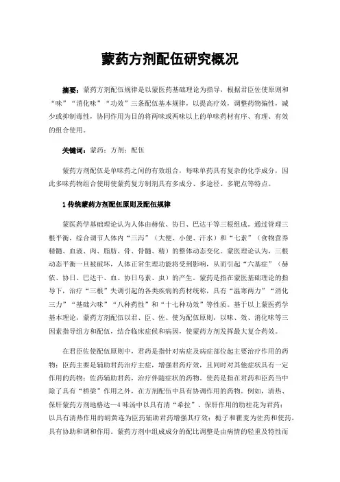 蒙药方剂配伍研究概况