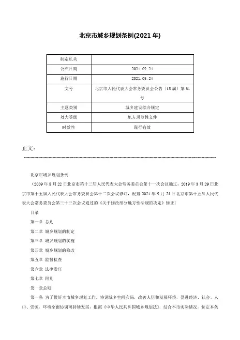 北京市城乡规划条例(2021年)-北京市人民代表大会常务委员会公告〔15届〕第61号
