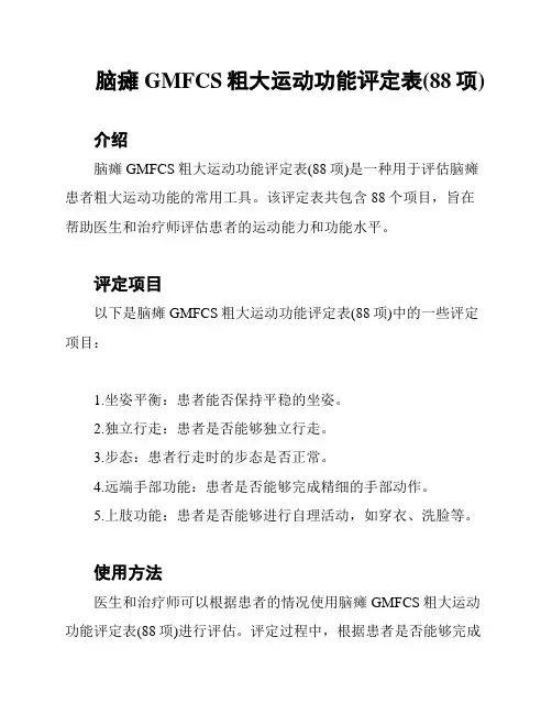 脑瘫GMFCS粗大运动功能评定表(88项)