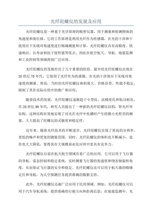 光纤陀螺仪的发展及应用