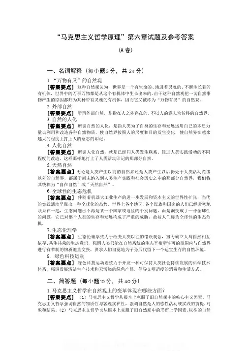 （6）--第六章马克思主义哲学的自然观试卷答案