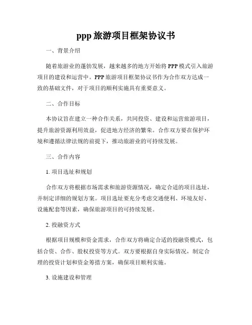 ppp旅游项目框架协议书