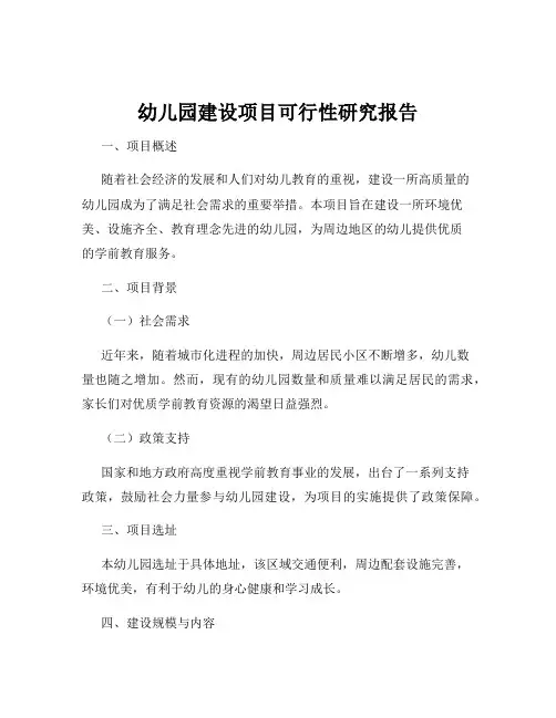 幼儿园建设项目可行性研究报告