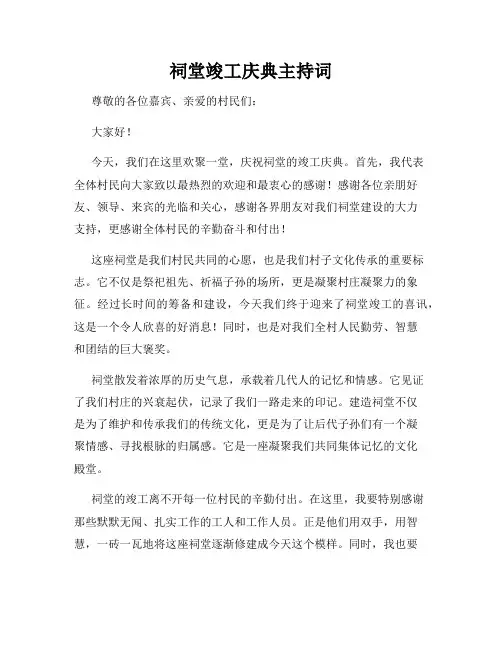 祠堂竣工庆典主持词