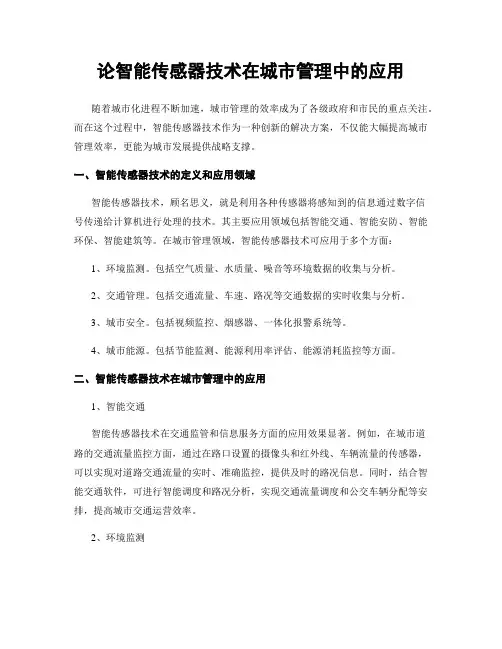 论智能传感器技术在城市管理中的应用