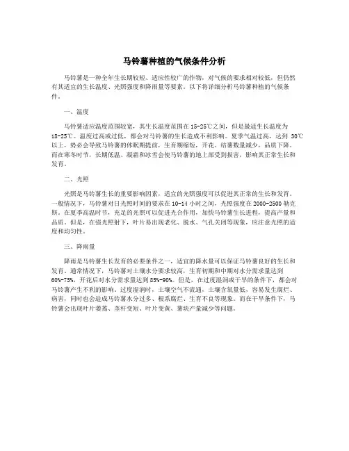 马铃薯种植的气候条件分析
