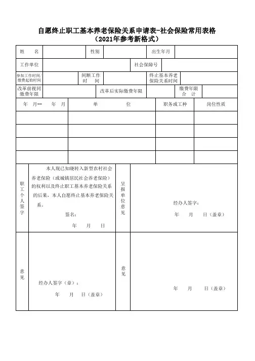自愿终止职工基本养老保险关系申请表-社会保险常用表格(2021年参考新格式)