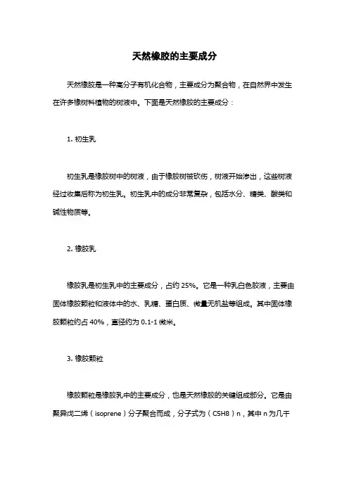 天然橡胶的主要成分