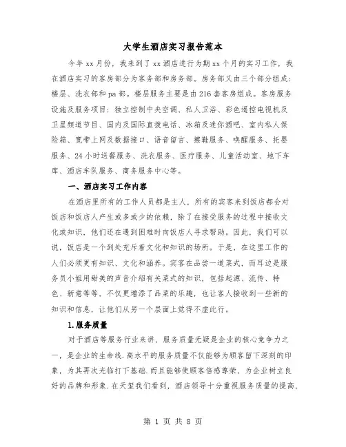 大学生酒店实习报告范本(三篇)