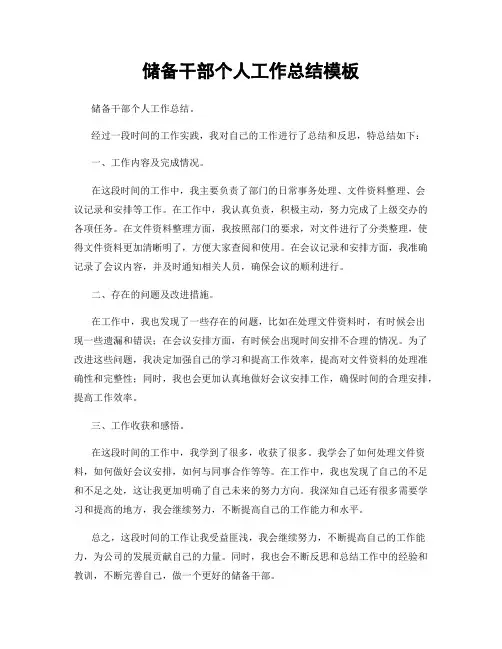 储备干部个人工作总结模板