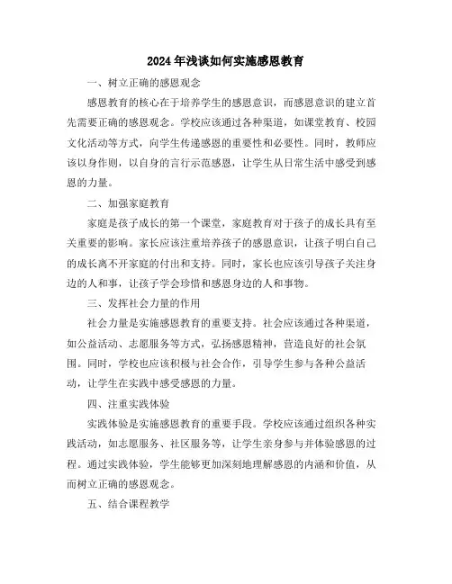 2024年浅谈如何实施感恩教育