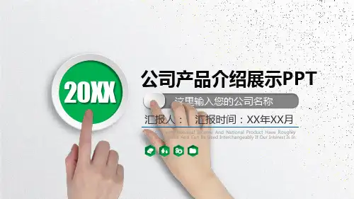 公司产品介绍展示PPT