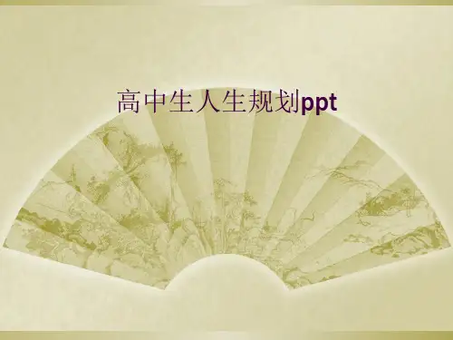 高中生人生规划ppt