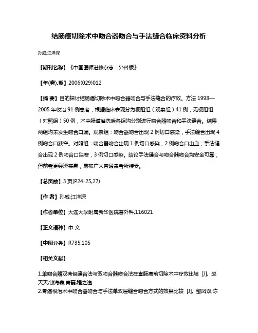结肠癌切除术中吻合器吻合与手法缝合临床资料分析
