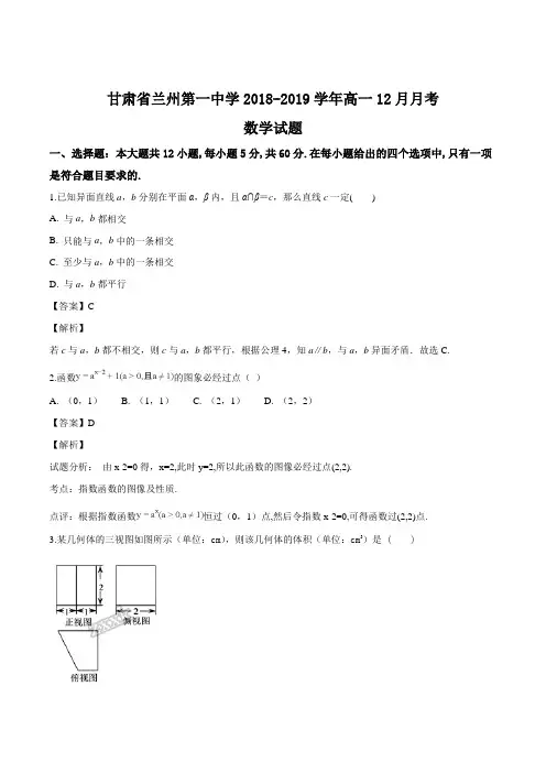 甘肃省兰州第一中学2018-2019学年高一12月月考数学试题(精品解析)
