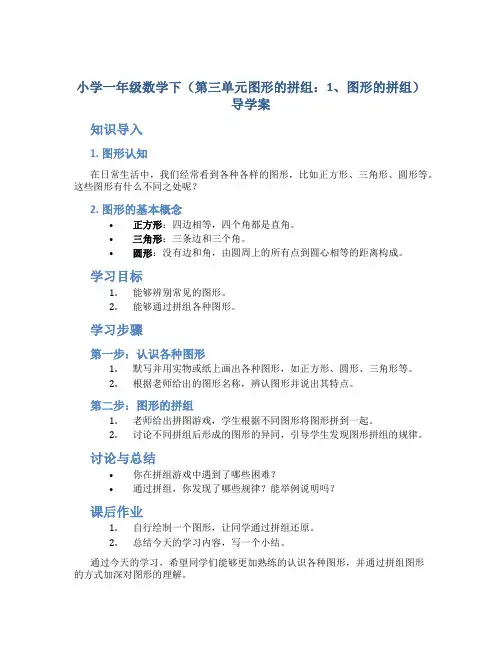 小学一年级数学下(第三单元图形的拼组：1、图形的拼组)导学案