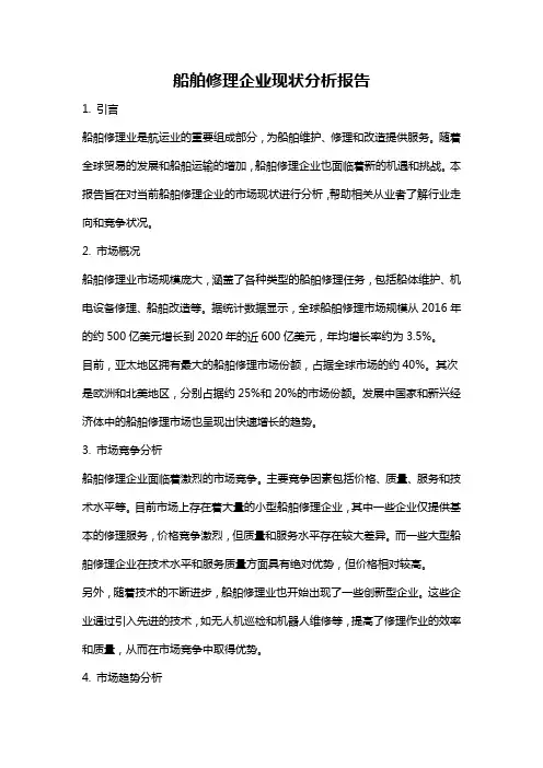 船舶修理企业现状分析报告