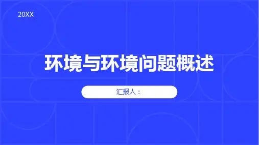 地理选修六课件环境与环境问题概述