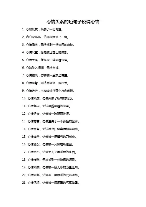 心情失落的短句子说说心情
