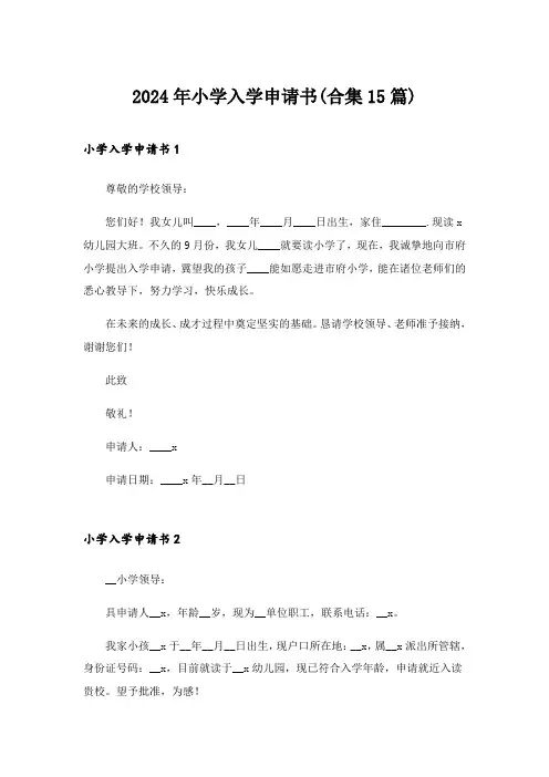 2024年小学入学申请书(合集15篇)