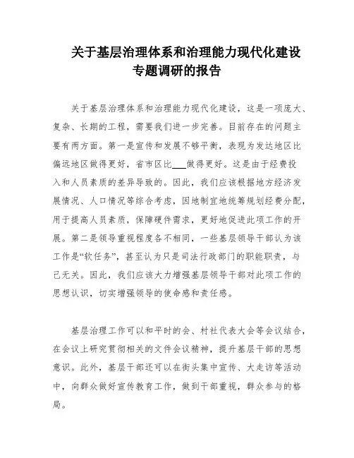 关于基层治理体系和治理能力现代化建设专题调研的报告