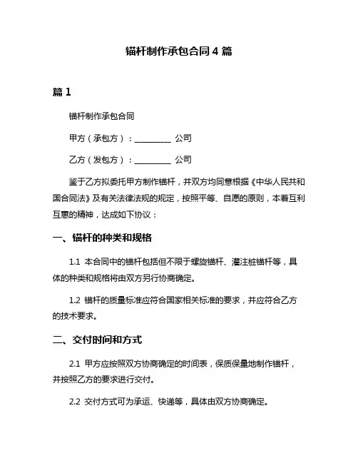 锚杆制作承包合同4篇