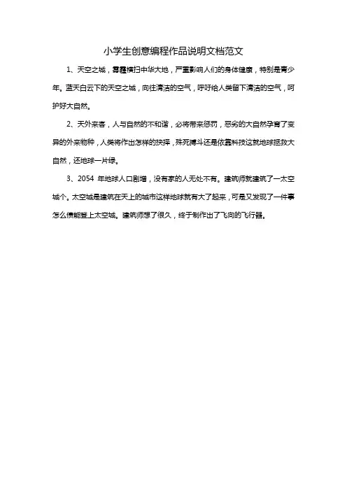 小学生创意编程作品说明文档范文