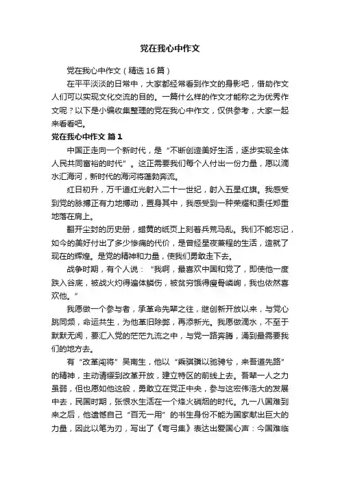 党在我心中作文（精选16篇）