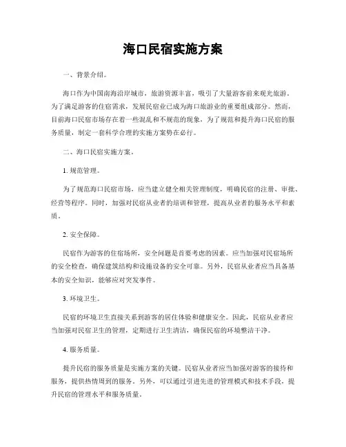 海口民宿实施方案