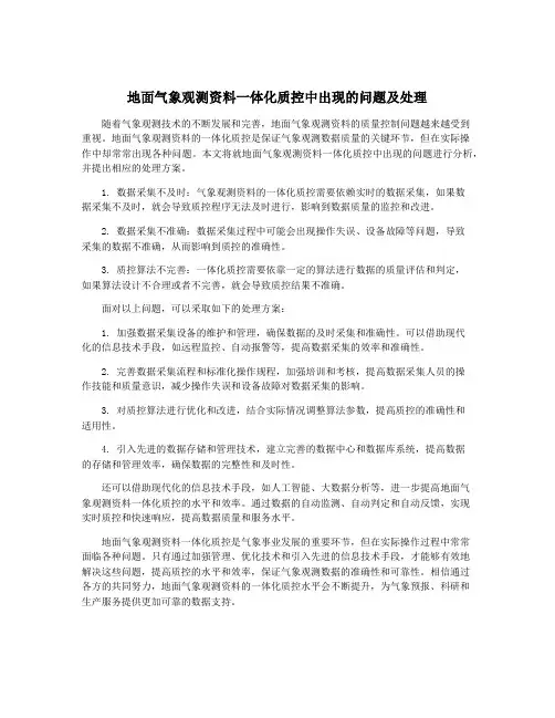 地面气象观测资料一体化质控中出现的问题及处理