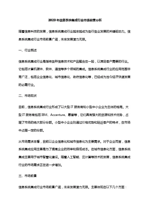 2023年信息系统集成行业市场前景分析